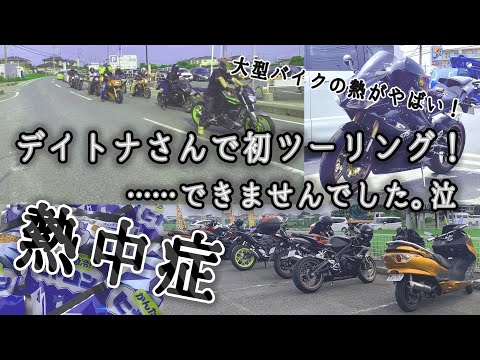 モトブログ 6 大型ss熱すぎ 暑すぎ問題 知人たちと初ツーリング しようとしたら熱中症になりました 川越 三橋 デイトナ675 低身長女性 ライダー バイク姉さん バイク女子 モトブログ動画速報