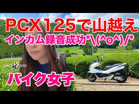 バイク女子 モトブログ初心者 インカム音声録音してみた Pcx125で山越え日帰りツーリング 原付二種で京都 和束から山を越えて24号線へ 女性ライダーがpcxで京都を走る Senasf2 モトブログ動画速報