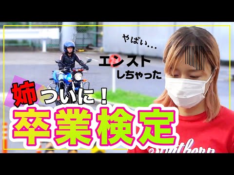 卒検 坂道発進でエンスト３回した結果 バイク女子 モトブログ動画速報