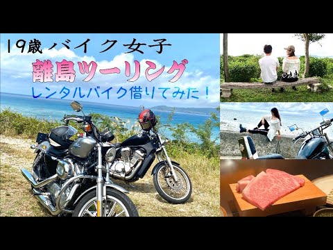 モトブログ 離島ツーリング １９歳バイク女子 ３０歳差カップルの旅デート レンタルバイクを借りてみた モトブログ動画速報